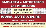"АВТО-ВИН "  (AVTO-VIN.RU ) автозапчасти и автостекло для легковых и грузовых иномарок